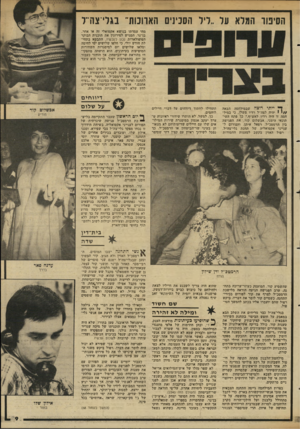 העולם הזה - גליון 2344 - 4 באוגוסט 1982 - עמוד 9 | הסיטו המלא על ״ליל הסכינים הארוכות־ בגלי־צה־־ל מהי עמדתו בנושא אקטואלי זה או אחר. בן־נר, המגיש לסירוגין את תוכנית הבוקר הפופולארית נכון לעכשיו, התבטא בתחילת
