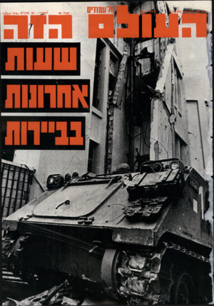 העולם הזה - גליון 2345 - 11 באוגוסט 1982