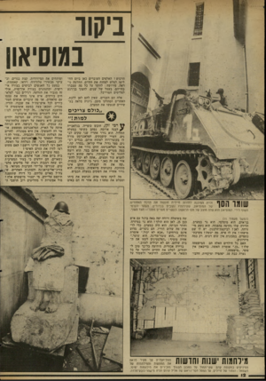העולם הזה - גליון 2345 - 11 באוגוסט 1982 - עמוד 13 | ביקור במוסיאון הרכוש? האלפים העוברים כאן ביום הח ליטו למלט לפחות את החיים. החלטה נו ראה. פירושה: לוותר על כל מה שצברו בחייהם, בעמל של שנים, להפוך בן־רגע