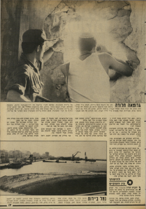 העולם הזה - גליון 2345 - 11 באוגוסט 1982 - עמוד 18 | גרוטאה חלווה מגג של מיבנה בנמל־ביירות, הנתון בידי צה״ל, צילמה ענת סרגוסטי מראה זה, המסמל את המיל־חמה כולה. אל רציף הנמל הגדול קשורה גרוטאה חלודה, שאיש לא טיפל