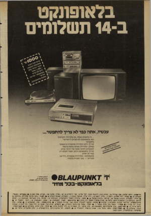 העולם הזה - גליון 2345 - 11 באוגוסט 1982 - עמוד 19 | בלאופונקט ב 14-תשלומים 111111111 עכשיו, אתה בגר לא צייד להתפשר ...כי בתנאים כאלה, גס טלוויזיה יוקרתית כמו בלאופונקט לא תגרום לי׳חוריס״ בתקציבך. קח לך היום