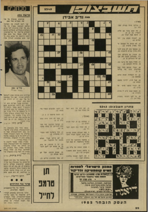 העולם הזה - גליון 2345 - 11 באוגוסט 1982 - עמוד 23 | מכהנים ברשת גבוו ״א״ נ די ב א בי דן שאוזן : . 1הוליכו שולל בצורה שטו תית .3מה שכב בקור עם עלות השחר ו (מ 5 ,4 .9טיפש אבל רציני (.)4 . 10 לעשות הכרה בין ועליזה