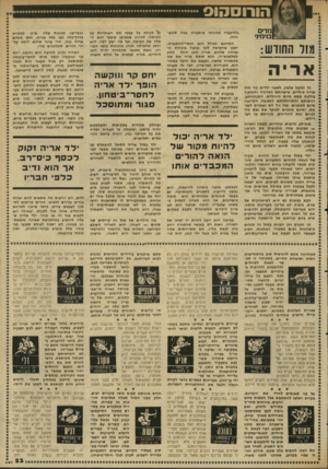 העולם הזה - גליון 2345 - 11 באוגוסט 1982 - עמוד 24 | הו רו ס הו ס מדים בנימיני !-וזוזר החודש: אריה זה למעט עלבון, לתאר ילדים גני מזל אריה כילדים. אישיותם הגרורה והחזקה בולטת ממש מיום היוולדם• התנהגותם, רגישותם