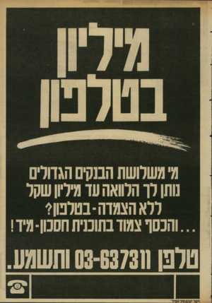 העולם הזה - גליון 2345 - 11 באוגוסט 1982 - עמוד 26 | מ׳משלושת המסיס הגדודים מתן לך הלוואה עדמיליון שקל ללא הצמדה-בטלפון* ...והכסף צמודבתוכניתחסכון-מיד! טרפן 03-637311 ות שגע וימר יעסבסוו