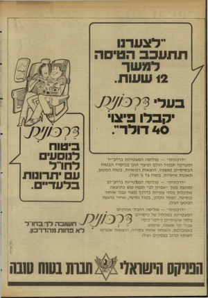 העולם הזה - גליון 2345 - 11 באוגוסט 1982 - עמוד 29 | ״לצערנו תתעכב הטיסה למ שך 12 שעו ת. בעל רקכ/׳לל 7 יקב לו פיצו 4 0דולר״. ביטוח ״ד רכוני ת״ — פולי סההמצ טיינ ת בריחב־יד ו מ עני ק ה תג מול הול ופיצוי הוגן ב כי