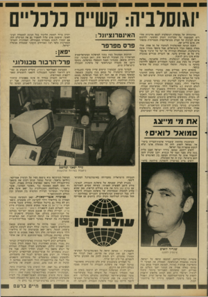 העולם הזה - גליון 2345 - 11 באוגוסט 1982 - עמוד 32 | יוגוסלביה: קשיים נלנליים נסיונותיה של ממשלת יוגוסלביה לבסס מדיניות מחי רים המבוססת על עקרונות השוק החופשי, זלרתום אותה לצרכיה של הברה סוציאליסטית !תעשייתית