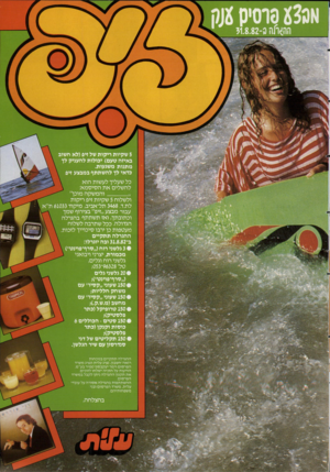 העולם הזה - גליון 2345 - 11 באוגוסט 1982 - עמוד 38 | 5שקיות ריקות של זיפ(לא חשוב באיזה טעם) יכולות להעניק לן מתנות משגעות. כדאי לן להשתתף במבצע זיפ כל שעליך לעשות הוא להשלים את הסיסמא: והמשקה מוכן״ ולשלוח 5שקיות