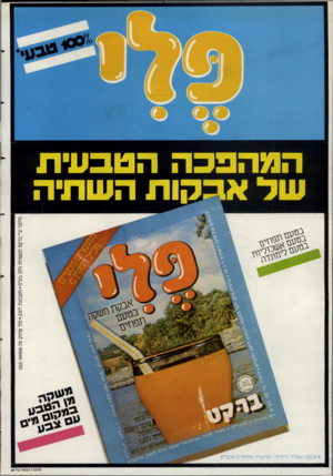 העולם הזה - גליון 2345 - 11 באוגוסט 1982 - עמוד 43 | המהפכה הטבעית ־־־ השתיה תפוזים בטעם א שכולי׳ בטעם ליי׳^ צבם עמ(1י ^ען ו *אבקת השתיה היחידה המיוצרת מחומרים טבעיים מ 1קד/רפאל