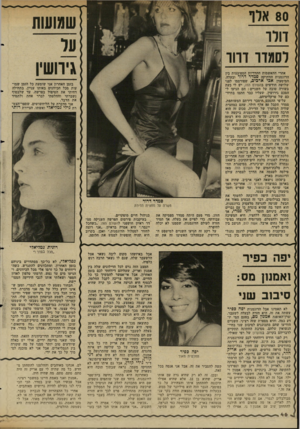 העולם הזה - גליון 2345 - 11 באוגוסט 1982 - עמוד 47 | שמושת אחרי ההאשמות ההדדיות המפוצצות בין הדוגמנית הוותיקה ם מדר דרור ובעלה, המיסעדן אבי ארכיב, שפורסמו לפני שלושה חודשים בהעולם הזה, יש לי כעת בשורה טובה על