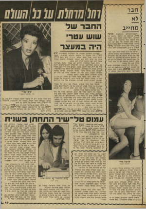 העולם הזה - גליון 2345 - 11 באוגוסט 1982 - עמוד 48 | חבר מ חיי ב דוגמנית־העירום והשחקנית אניטה פללי, שנושאת את התואר ״הישבן של המדינה״ ,בשל העכוז הסקסי שלה, שאותו היא חושפת בכל הזדמנות שרק אפשר, נראית בזמן האחרון