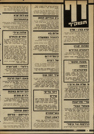 העולם הזה - גליון 2345 - 11 באוגוסט 1982 - עמוד 5 | 4-4- 1 * 4ז המתנגדים לאריאל •טרץ ולצעדיו, נועדו לפגיע קורם־ כד בשר ,־,תיקשורת, מרדכי ציפורי. מקורבי שרון חוששים מפני הציר דויד לוי—יורם ארידור. המבקש לצרף אליו