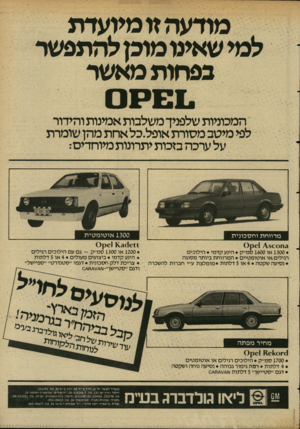 העולם הזה - גליון 2345 - 11 באוגוסט 1982 - עמוד 58 | מודעה זו מיועדת למי שאינו מוכץ להתפשר בפחות מאשר המכוניות שלפניך משלבות אמינות והידור לפי מיטב מסורת אופל.כל אחת מהן שומרת על ערכה בזכות יתרונות מיוחדים: 1300