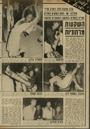 העולם הזה - גליון 2345 - 11 באוגוסט 1982 - עמוד 65 | עוב אהבה הנך דעו־ב שיר מולדת * האם השקיע המפיק החייב נספים בהנקה ואוותנית חושה השקעות מותוניות ״בוא לשתות כוסית אחרי ההצגה,״ הפצירה אשתו של המפיק הצעיר .״בסדר,