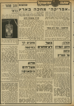 העולם הזה - גליון 2345 - 11 באוגוסט 1982 - עמוד 68 | מאת מאיר תדמור ה בו רסה ..אפריקה״ מחכהבארץ יש לנו בורסה מצויינת. לא חשוב מה עושה הממשלה, מה עושר ארידור בשיטחו, או בגין ושרון בשטח שלהם. הבורסה לעולם עומדת.