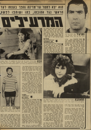 העולם הזה - גליון 2345 - 11 באוגוסט 1982 - עמוד 73 | הוא יצא לחסר עד־מדינה והנו בעצמו רעד הראשי נגד אהובתו, בתו ושותנו רבשע מ 1ד11 המועיל אשר שיתף את מיש־פחתו בפרשיות פלי• לינת, ניצל את בתו, נכדתו ואהובתו. על־ידי