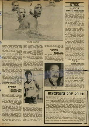 העולם הזה - גליון 2345 - 11 באוגוסט 1982 - עמוד 75 | ספח־ט כ דו ר מי ם הס״ד״ס מלבנון נגד ססיוים הנבחרת הלאומית היחידה בארץ שהיא גם קרבית ב־/),י׳ .100 היא נבחרת ישראל בכדורמים. רובם של שחקני הנבחרת משר תים ביחידות