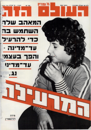 העולם הזה - גליון 2345 - 11 באוגוסט 1982 - עמוד 77 | המא הב שלד ה שתמ שבה כד ל הר עיל עד־מדינה _ והבך בעצמו עד־מדינו מירה לווינ ש