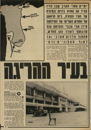 העולם הזה - גליון 2345 - 11 באוגוסט 1982 - עמוד 8 | יומיים אחו׳ הקוב שבו חזיז צורו את החזית בוהם ובמינוח של העיד הנצורה, ביום הראשון של החודש השלישי שר המילחמה סיידו אור׳ 1אבנר׳ והצלמת ענת סדגוסם׳ לאודר הקו