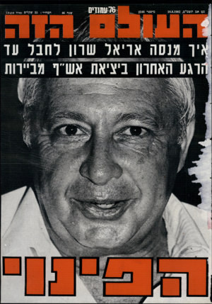 העולם הזה - גליון 2346 - 18 באוגוסט 1982