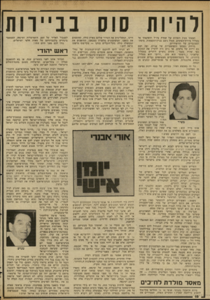 העולם הזה - גליון 2346 - 18 באוגוסט 1982 - עמוד 17 | להיות שס בביירות חיינו, המשליטים את הטרור שלהם בארץ כולה, החומסים את כספנו, המשתמטים מלשרת בצבאנו, ההופכים את הממשלה כולה מקל־חובלים נגדנו — סוף־סוף מישהו מראה