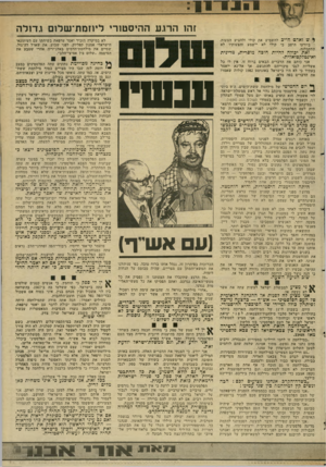 העולם הזה - גליון 2346 - 18 באוגוסט 1982 - עמוד 18 | זהו הרגע ההיסטורי ליוזמת־שלום גדו ל ה ^ ש ואדם הייכ להשמיע את קולו ולהציע הצעות, ביודעו היטב כי קולו לא יישמע והצעותיו לא תתקבלנה. לא בסיקרה הזכיר יאסר ערפאת
