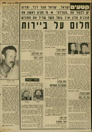 העולם הזה - גליון 2346 - 18 באוגוסט 1982 - עמוד 19 | ן י שואד, שואל מעד דנר, ומדוע יש ובסוד את ״הנבירה מ׳ הציע ואשון את תונגית ארון ואיו גומר השו שויו אה החודש חלום על ביירות הייתי רוצה לספר על חלום של מי שחזר