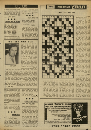 העולם הזה - גליון 2346 - 18 באוגוסט 1982 - עמוד 23 | מכחכים ¥ 3 0 1 x 1הווול 0ה 1ה (המשך מעמוד )20 ישראל חייבים להצביע לא ברגליהם אלא בידיהם. אדיה דכנד, תל-אביב מאח אביגיל ינאי מאוזן : )1מאורע הכרוך בקשיים; )5שיר