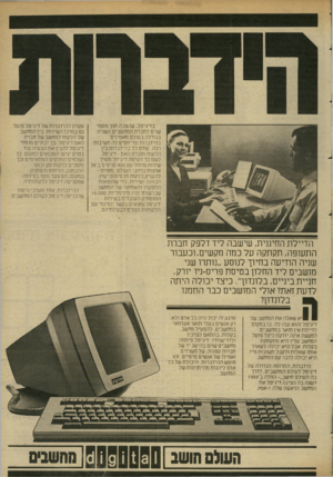 העולם הזה - גליון 2346 - 18 באוגוסט 1982 - עמוד 24 | בדיגיטל, שהפכה תוך מספר שנים לחברת המחשבים השניה בגודלה בעולם מאמינים בהידברות ומייחסים לה חשיבות רבה. קודם כל בהידברות בין הלקוח וחברת האם -דיגיטל. לשם כך