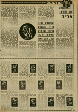 העולם הזה - גליון 2346 - 18 באוגוסט 1982 - עמוד 27 | הו רו ס הו ס יח, מצב־הרוח שונה מזה שיבוא כשה שמש תימצא במזל בתולה• לשם• הש וואה אפשר פשוט לדמיין איזה אד ם מייצג מזל אריה, וכמה שונה ממנו זה ה נולד במזל ב