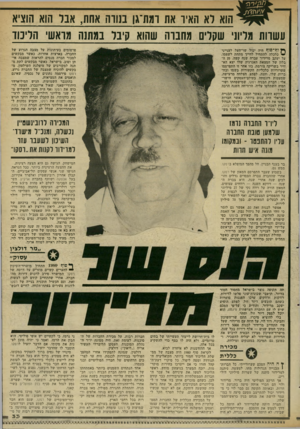 העולם הזה - גליון 2346 - 18 באוגוסט 1982 - עמוד 34 | הוא דא האיר את ו8ת־גן בנווה אחת, אבד הוא הוציא עשוות מליון שקרים מחנוה שהוא קיבל במתנה מואשי הרימו ^ ון ח־סוף היד. יכול שר־העל לענייני ״ י כלכלה להתחיל לחייך