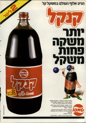 העולם הזה - גליון 2346 - 18 באוגוסט 1982 - עמוד 43 | הגיע אלוף העולם במשקל קל ינתר תשקה פוחת משקל מארצות הברית לישראל -הבקבוק הפלסטי הענק, המכיל 2ליטר משקה! ושוקל(עם המשקה) כמו בקבוק זכוכית של ליטר. חברת ״טמפו״
