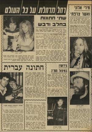 העולם הזה - גליון 2346 - 18 באוגוסט 1982 - עמוד 48 | רק לפני חודש דיווחתי לכם על הפרידה בין הזמרת מידי אלוני, ובין חברה בשנים האחרונות, ג׳סי ;חייסי. ובכן, הבחורה הזאת לא נזקקה לזמן רב כדי להתאושש מהפרידה, וכדי