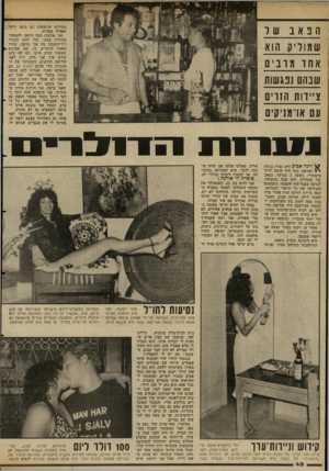 העולם הזה - גליון 2346 - 18 באוגוסט 1982 - עמוד 49 | ה 3א ב בחורות שיוצאות גם ב־ 50 דולר ואפילו בפחות. אני אוהבת כסף ורוצה להסתדר בכוחות עצמי, בלי לתת להוריי דין־וחשבון מה אני עושה. הוריי באמת חושדים בי. הם