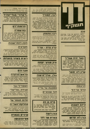 העולם הזה - גליון 2346 - 18 באוגוסט 1982 - עמוד 5 | הפוליטית־מיפלגתית שונה לגמרי. במאבק על הירושה, שייכנס למירוץ מהיר, יפלו חלק מהמועמדים שראש־הממשלה אינו רוצה ביקרם. דבי! תמודד וו די ב רו ר ״ בגלי ־ צ ה ״ ל