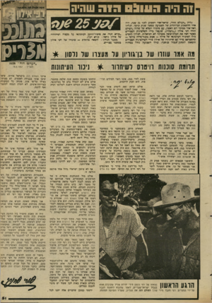 העולם הזה - גליון 2346 - 18 באוגוסט 1982 - עמוד 52 | 1ה היה 091113 הווה שהיה גלית ״העולם הזה״ ,שדאה־אור השבוע לפני 25 שנד! ,דיה אחד ההוצאות המיוחדות של תשכועון כמשך שנות ל,יזמו. הגליון ראח־אור כבוקר יום ראשון, עם