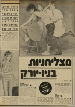 העולם הזה - גליון 2346 - 18 באוגוסט 1982 - עמוד 55 | ש ר 1נה מארש, א 1ו נ ון שחר , ודבי אב יק זא ו חיפשו את התהידח מעבר ריס־ וההצלחה החלה להאיר להן פנים הרומן לוהט והאהבה פורחת. חלומה של כל דוגמנית התגשם גם אצלה: