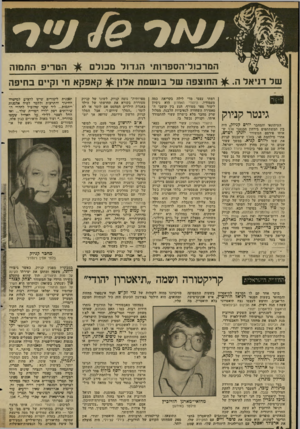 העולם הזה - גליון 2346 - 18 באוגוסט 1982 - עמוד 57 | המרכול־הספרותי הג דו ל מכולם הטריפ התמוה של דני אל ה ^ .החוצפה של בו שמת אלון ^ קאפקא חי וקיים בחיפה 0׳ז 1ר גינטר קניוק העיתונאי והמחבר יורם קניולן, היד. בין