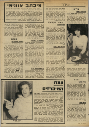 העולם הזה - גליון 2346 - 18 באוגוסט 1982 - עמוד 60 | שידור צל״ש ע״תזגזזו דעוסלה • לכתב־הרדיו רזי ברקאי שפירסם בקול ישראל את דבר קיומו של תדריך שנעשה עם פרוץ מילחמת־הלבנון, שבו הצהיר קצין־צה״ל מהדרגה הבכירה ביותר