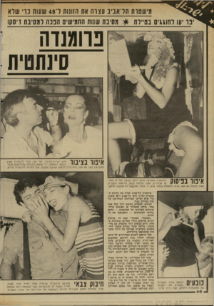 העולם הזה - גליון 2346 - 18 באוגוסט 1982 - עמוד 61 | יייייי רי מישסדת תד־אביב עצרת אס הזונות ד־ 48 ששת נו שרא ינו יעו לחוגגים בטיילת * מסיבת שנות החמישים הנכה למסיבת דיסקו פוומנדה סינתטית איפור בציבור איש