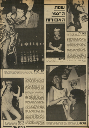 העולם הזה - גליון 2346 - 18 באוגוסט 1982 - עמוד 62 | ש 1ות ה אבודו ת מאוילין נילי לביא, חברתו לשעבר של דויד אבירן, מחקה את תנועותיה של מארילין מוכרו. ״תעזוב אותך עם המוסיקה העייפה הזאת׳ תגיד להם שישימו כבר דיסקו