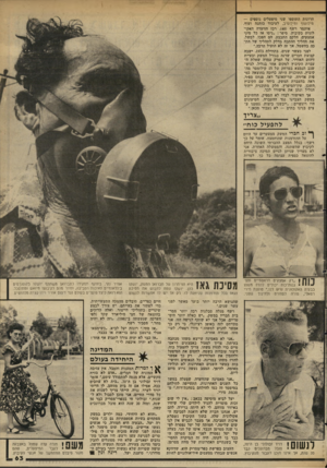 העולם הזה - גליון 2346 - 18 באוגוסט 1982 - עמוד 64 | חרונות התוספו שני מיפעלים נוספים — מילועוף ומילוסיב, לעיבוד כותנה ועוף. איתמר רשף 40 רכז הוועדה האקולוגית בקיבוץ, סיפר :״ניסו אז כל מיני אמצעים. חלקם התבצע. הם