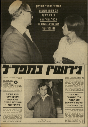 העולם הזה - גליון 2346 - 18 באוגוסט 1982 - עמוד 69 | המזנ׳־ל הסתנן בסיכסוו עם אשתו, הטוענת כי לא תיפקד נבעל, ואילו הוא 1חשין 719x12 זה יצר ניתוק שהתפתח לקרע חמור בחיי- הסישפחה. המוחלפות ך* השמצות: ההדדיות י