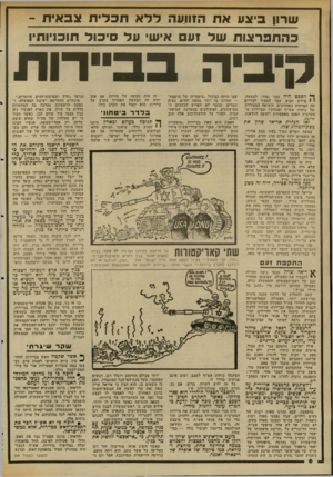 העולם הזה - גליון 2346 - 18 באוגוסט 1982 - עמוד 7 | שרון ביצע את התועה ללא תכלית צבאית - כהתפרצות של 1ע איש• על סיכול תוכניותיו י דו ח ק 11י ה ף* הסכם היה כבר גמור, למעשה. י 1פילים חביב עמד למסור לצדדים את