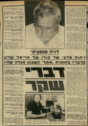 העולם הזה - גליון 2346 - 18 באוגוסט 1982 - עמוד 74 | ך* עידות אפו של שר־הביטחון אריאל י (״אריק״) שרון, התפרסמו בעבר כ־אמת־מיבחן למידת האמת שבדבריו. צופים רבים עקבו אחרי אפו של שרון, בעת שהתראיין בהזדמנויות שונות
