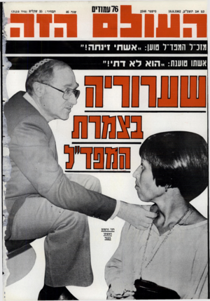 העולם הזה - גליון 2346 - 18 באוגוסט 1982 - עמוד 77 | יין מזכ״ל המפד״ל טוען :״אשתי
