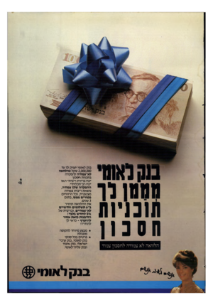 העולם הזה - גליון 2347 - 25 באוגוסט 1982 - עמוד 11 | 0ממ וו תוכניות תס נון הלוואה לא צמודה לחסכון צמוד בנק לאומי יעניק לך עד 2,000,000 שקל כהלוואה לא־ צמודה להפקדה בתכנית חסכון ״כח ברירת ריבית״ ו/או ״כח