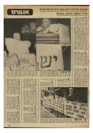 העולם הזה - גליון 2347 - 25 באוגוסט 1982 - עמוד 13 | אביבה ארידור היא בעד מינויי פוליטי , ומיהי ה א שה החזקה בכנסת 9הסיפורים על כוחה של אשת שר־האוצר קולחים כל הזמן. כאשר נתנה אביבה ארידור את חסותה לתוכנית הרדיו