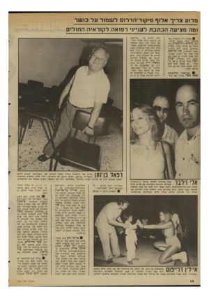 העולם הזה - גליון 2347 - 25 באוגוסט 1982 - עמוד 14 | ם ד 1ע צריך אלזף פיקוד־הדרזם ל שמזר על ב 1ש ר ומה סציעה הכ תב ת לענייני רפואה לקוראיה החולים 8באותו דיון התעניין חבר הוועדה הטרי מטעם הליבר לים, פינחס