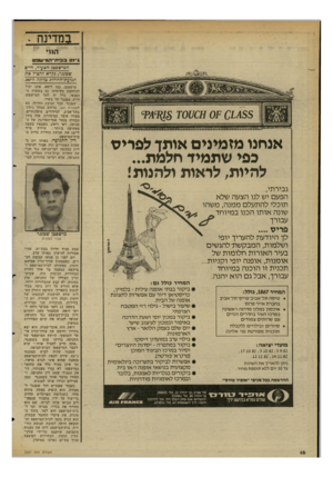 העולם הזה - גליון 2347 - 25 באוגוסט 1982 - עמוד 16 | במדינה הזוי ג״גס. בב־ת־המ־עובט חמישפטן.הצעיר, חיים שמנגר, נקרא להציל את תג־ו^ת־החררת כדקה ה־סע. אנחנו מזמינים אותן לפריס כפי שתמיד חלמת... להיות, לראות ולחנות!