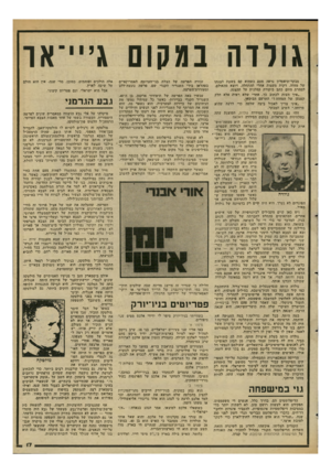 העולם הזה - גליון 2347 - 25 באוגוסט 1982 - עמוד 17 | גולדה במקום גייי־או מבקר־תיאטז־ון נראה פעם כשהוא קם בשעת הצגתו של מחזה, דקות מעטות אחרי ההתחלה, ויוצא מהאולם. למחרת היום כתב ביקורת קטלנית על ההצגה. ״איך העזת